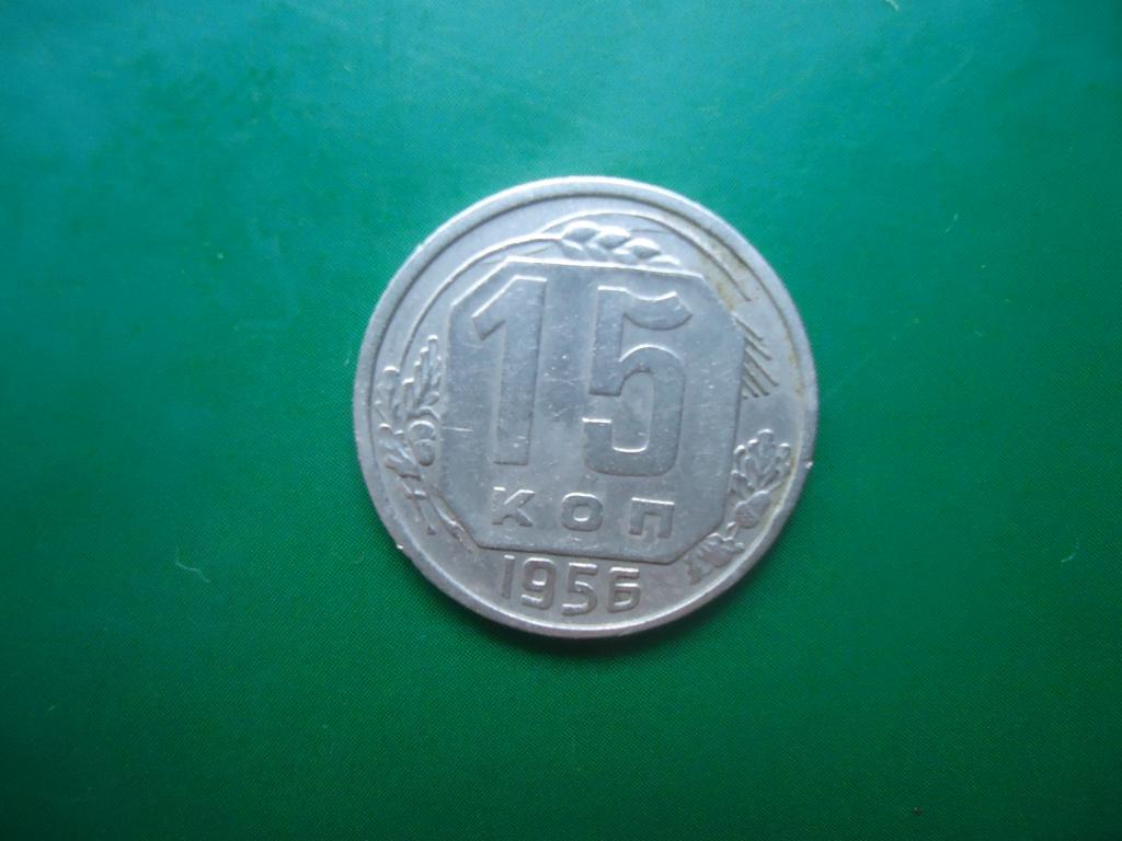 1956 г.  СССР  15 коп.