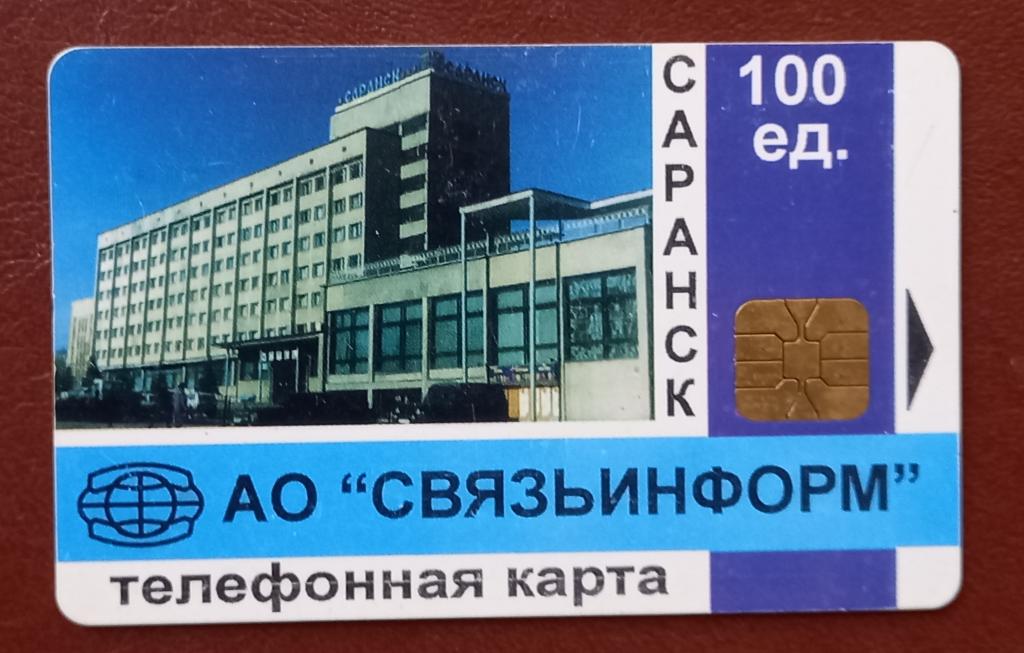 Телефонная карта Саранск АО Связьинформ  100  ед Большой Чип Редкая - 119