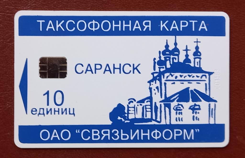 Телефонная карта Саранск Церковь Храм  10 ед Чип - 119