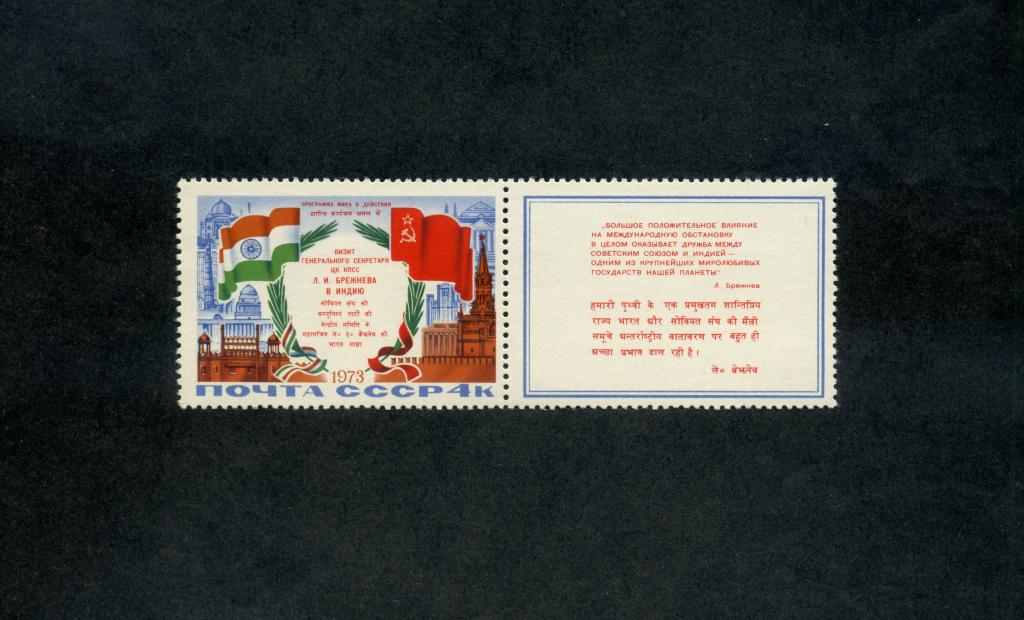 СССР 1973 год,Визит Л.И.Брежнева в Индию.