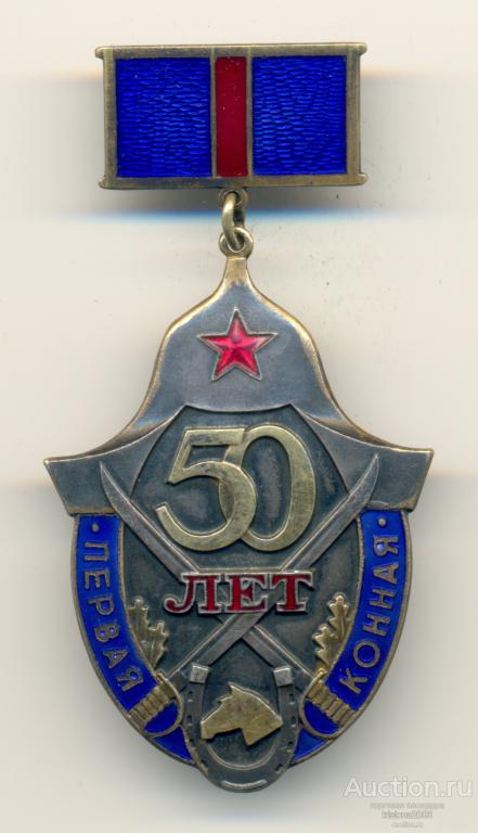 Первая конная - 50 лет №0059. ЛЮКС.
