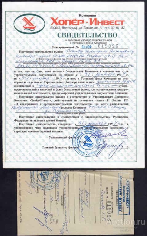 Свидетельство. Хопер-инвест + договор. Пензенский филиал. Бумага обычная.