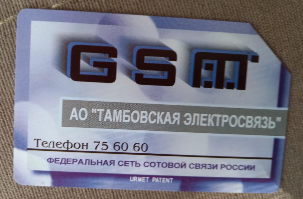 Телефонная карта Тамбов Электросвязь GSM 10 единиц. Урмет -118