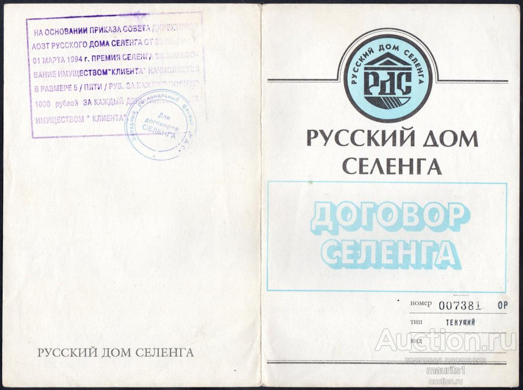 РДС Договор селенга. Орловский филиал. Печать о начислении премии.