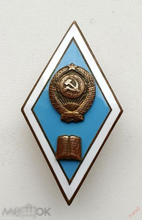 Знак Педагогический ВУЗ университет ромб тяжелый 
