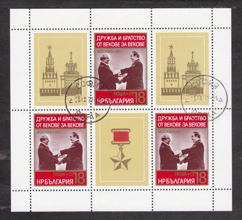 Болгария 1977 МЛ Дружба и братство (5808)