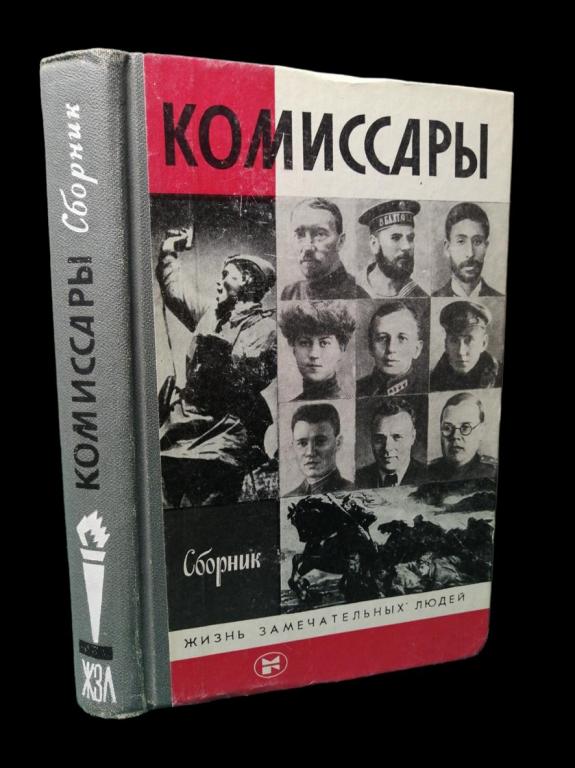 ЖЗЛ Комиссары 1986 101/196