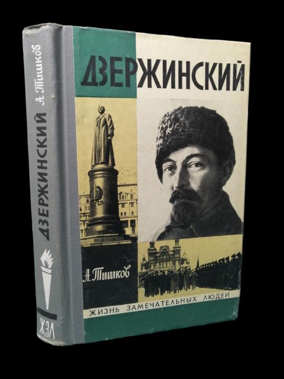 ЖЗЛ Дзержинский 1976 101/192