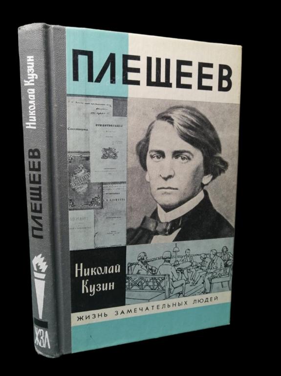 ЖЗЛ Плещеев 1988 101/193