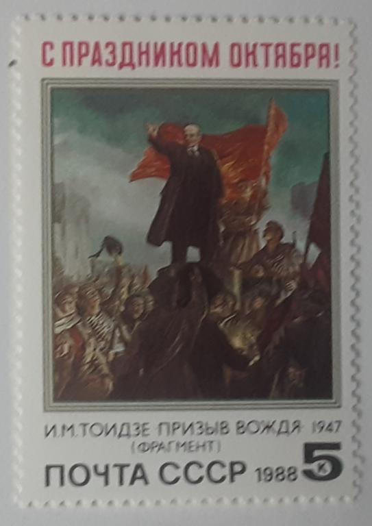 СССР 1988г.71 годовщина Октябрьской социалистической революции 5926**.