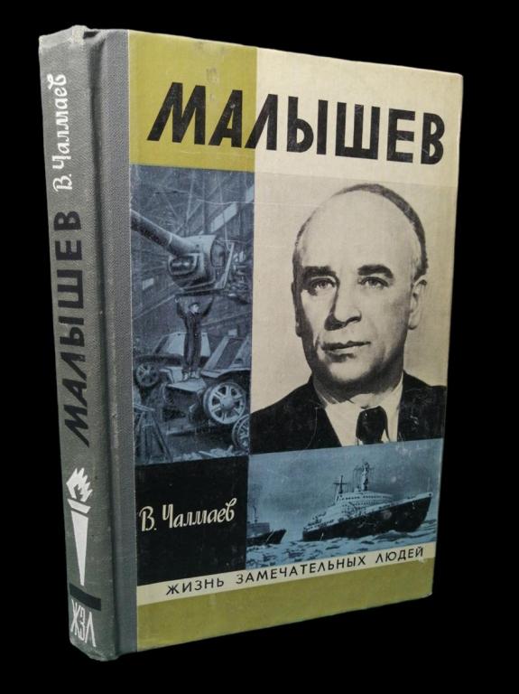 ЖЗЛ Малышев 1978 101/197
