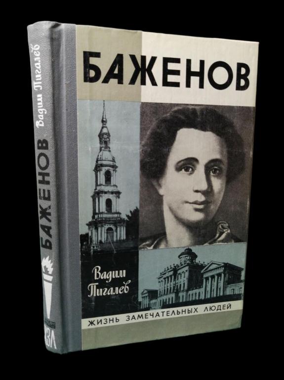 ЖЗЛ Баженов 1980 101/181