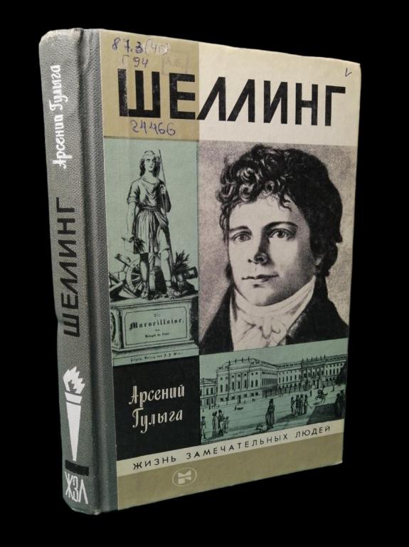 ЖЗЛ Шеллинг 1984 101/189