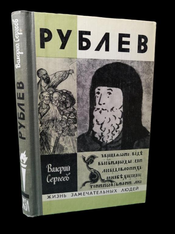 ЖЗЛ Рублев 1981 101/184