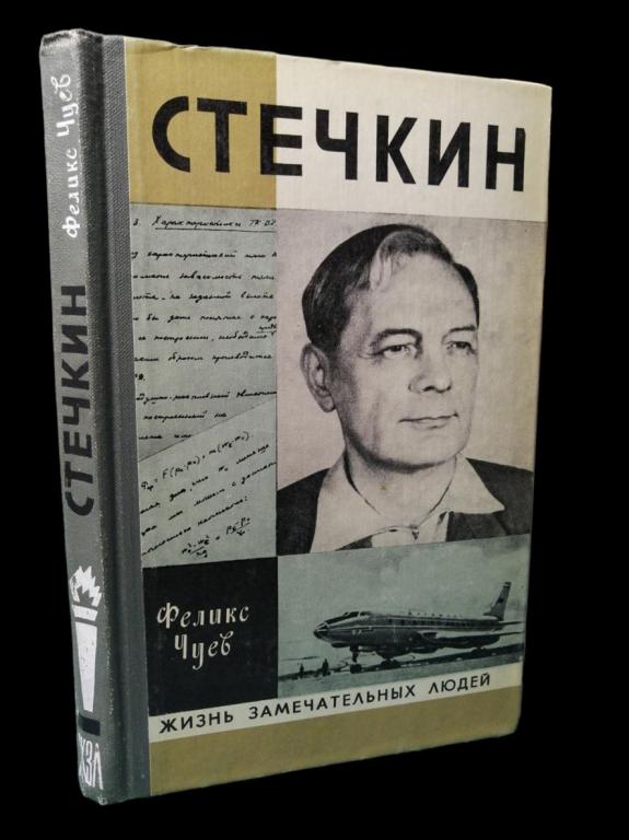 ЖЗЛ Стечкин 1979 101/171