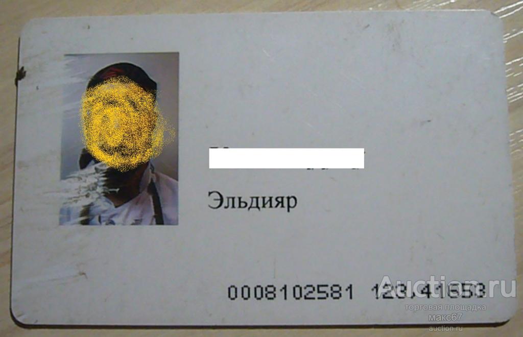 Пластиковая карта-пропуск. — покупайте на Auction.ru по выгодной цене ...