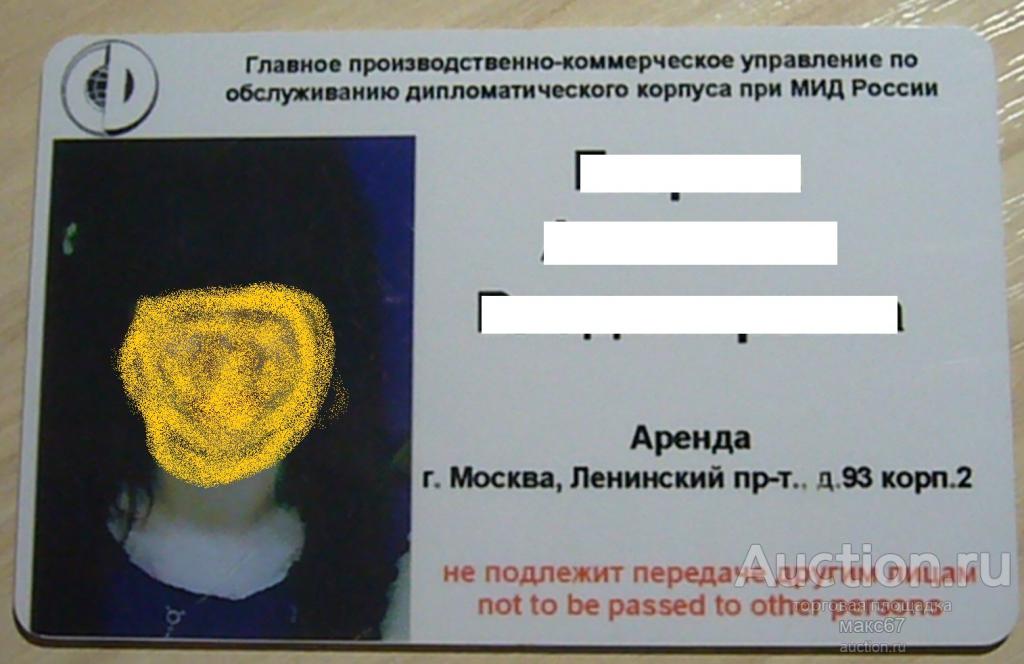 Пластиковая карта-пропуск. ГлавУпДК при МИД России