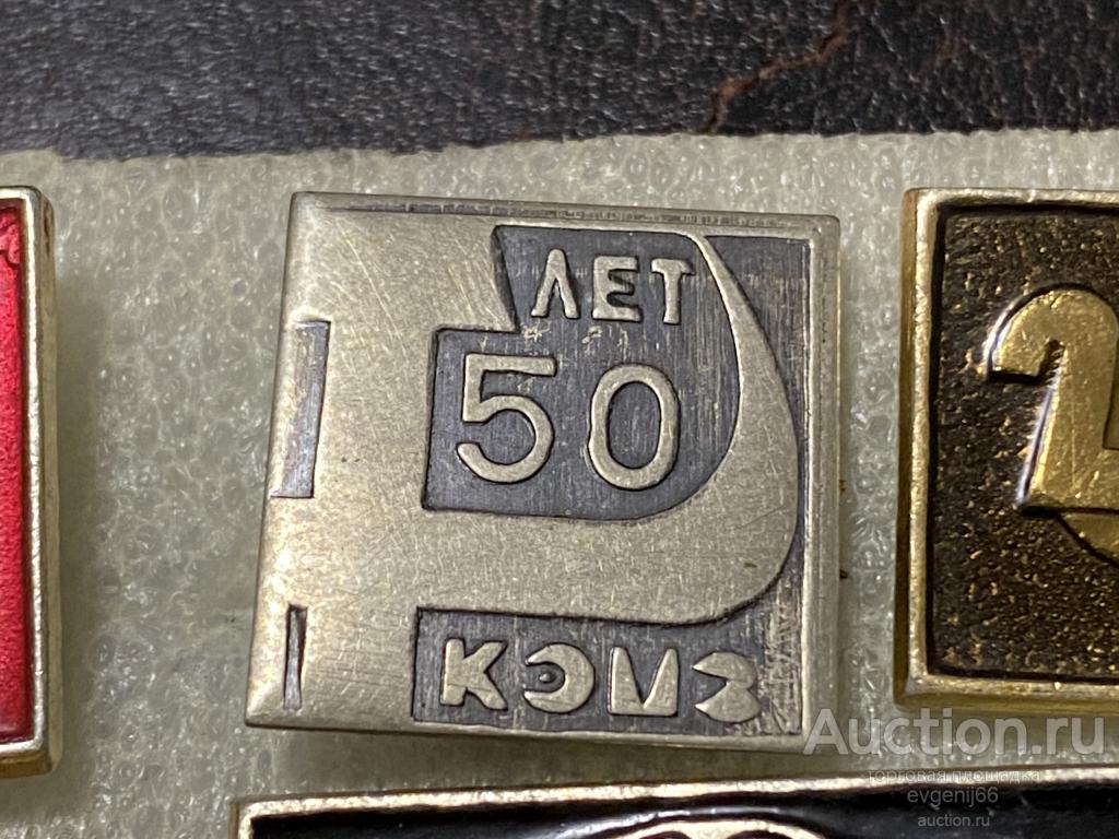 Знак Значок КАЛУГА 50 лет КЭМЗ ТЯЖЕЛЫЙ РЕДЧАЙШИЙ RRR