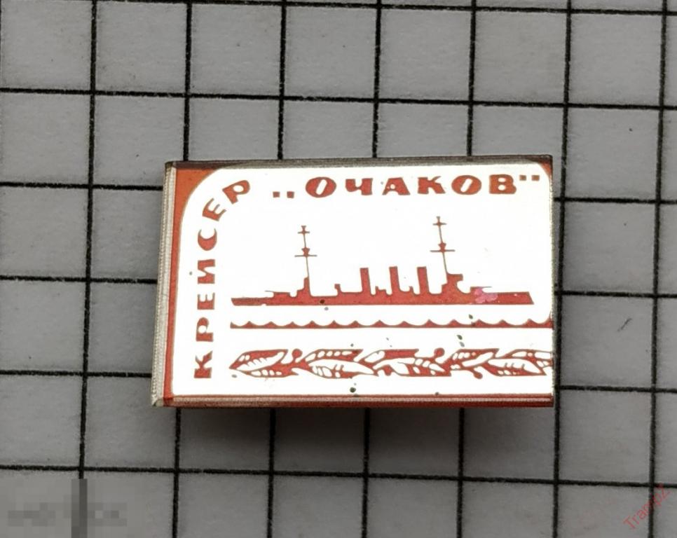 Знак Крейсер Очаков флот корабль зеркальный стекло #21 