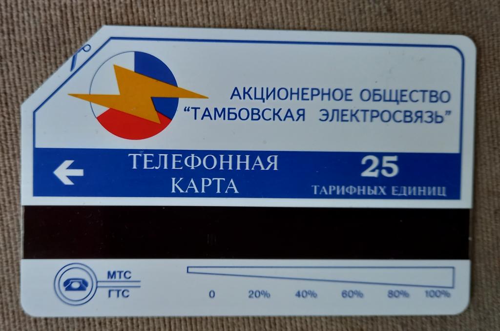Телефонная карта Тамбов Электросвязь 25 единиц. 1995г. Урмет. -118