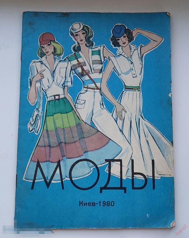 Буклет Мода 1980 Киев. чертеж выкройки 