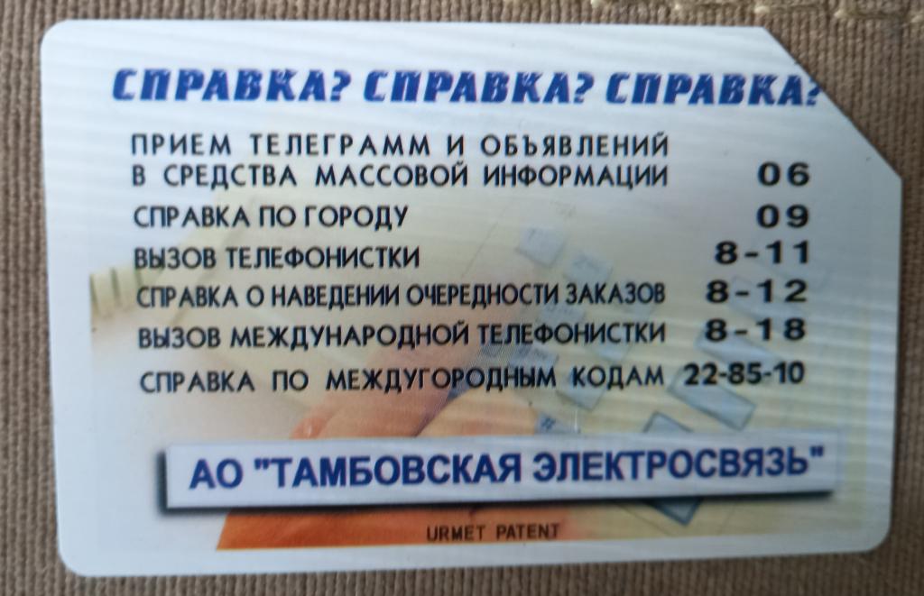 Телефонная карта Тамбов Электросвязь Справка10 единиц. Урмет -118