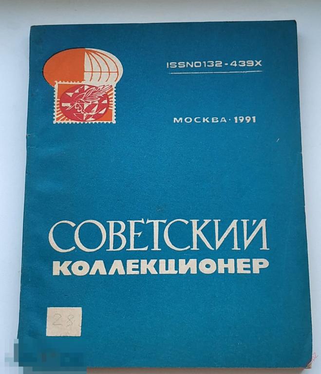 Журнал Советский коллекционер №28 1991г 