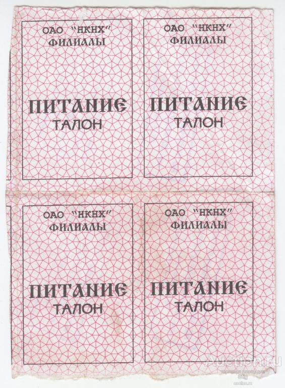 АО "Нижнекамскнефтехим", филиал ООО "Нефтехимагропром", Талон на питание сцепка 4 шт., красные