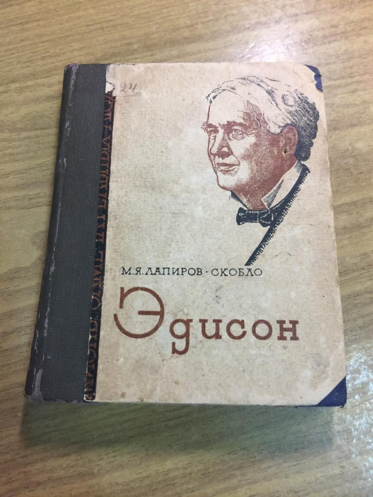 1935 г. Эдисон. Лапиров-Скобло. Штамп: «Пензенская Школа переростков. ЖЗЛ. Жизнь замечательных людей