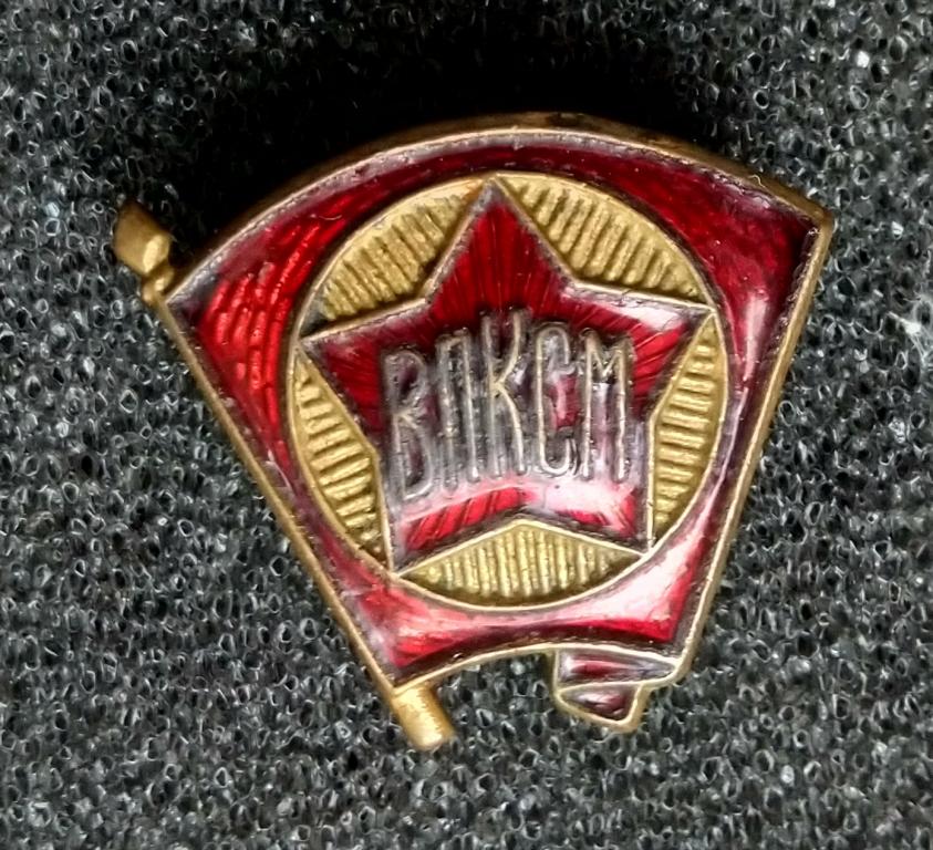 ВЛКСМ. знак образца 1945-1958 гг. (П) тяж. мет. эмаль.