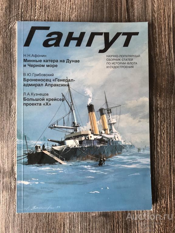 Альманах Гангут №18 1999 г.