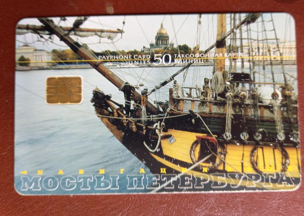 Телефонная карта Санкт-Петербург -  Мосты Петербурга  Навигация 50 ед  чип -116