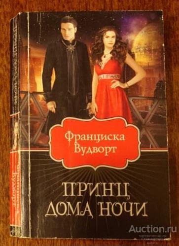 Вудворт Франциска Принц Дома Ночи Серия: Колдовская любовь Издательство: М.: АСТ 2019