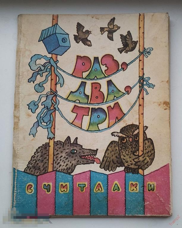 Книжка раскладушка. Считалки Раз, два, три. художник Касьяненко. изд. Веселка Одесса 1982г 