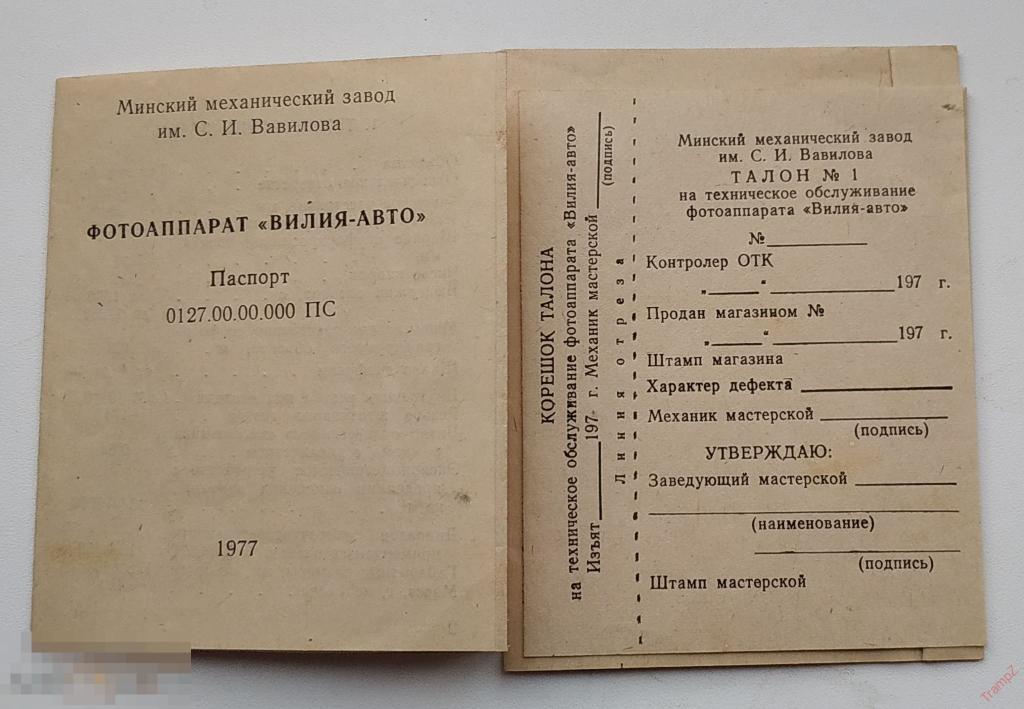 Паспорт фотоаппарат Вилия авто #Г1* 