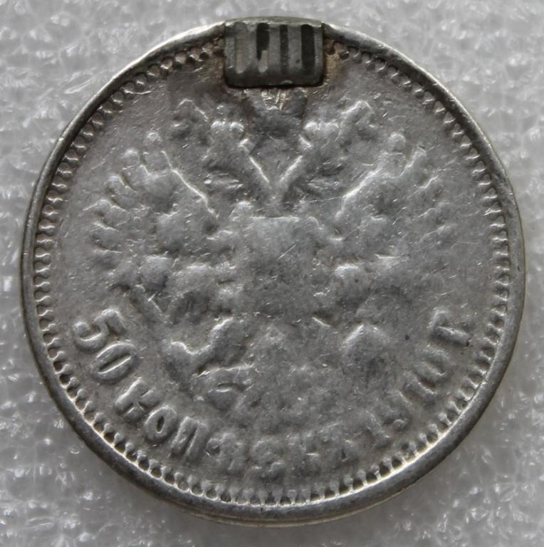 50 копеек 1910г. Николай II Серебро Монисто Редкость