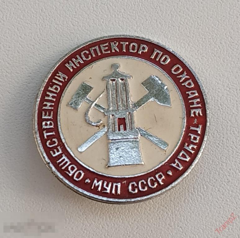 Знак общественный инспектор по охране труда МУП СССР #23* 
