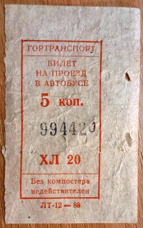 К27.460 5 КОПЕЕК БИЛЕТ АВТОБУС 1988