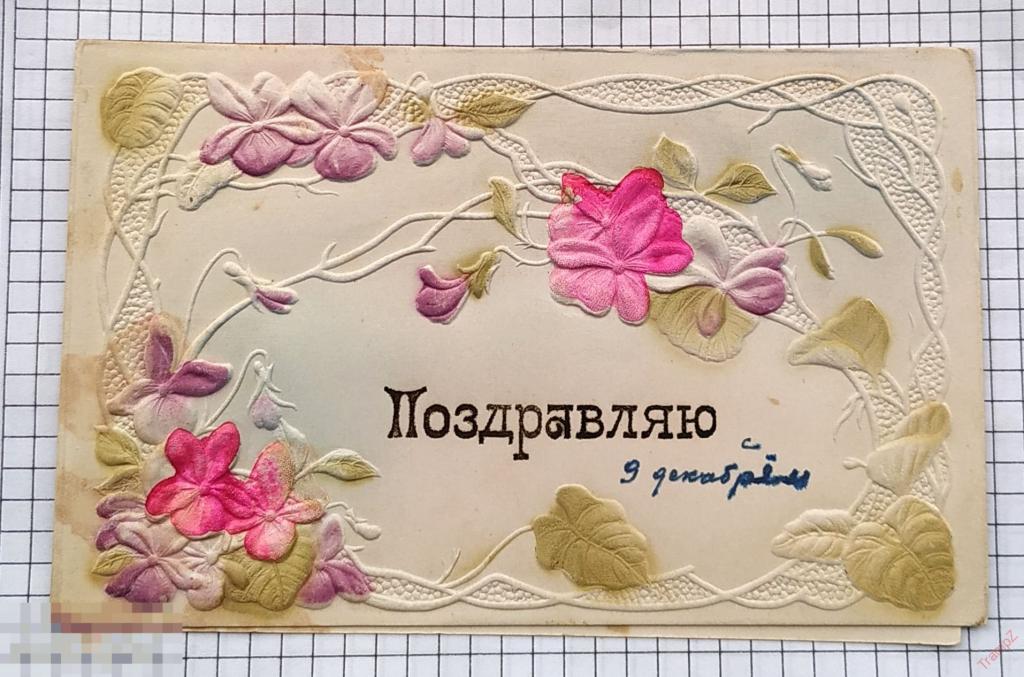 Открытка Поздравляю. Арт. Художник Мытищи, цветы. двойная, тиснение #16 