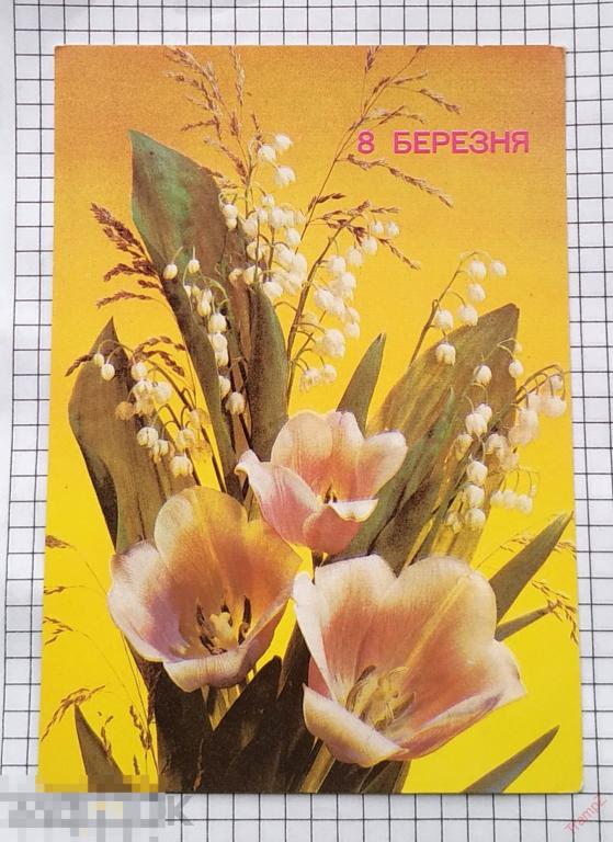 Открытка 8 марта. березня. цветы. Украина Дергилев чистая. на украинском языке 1990 #7* 