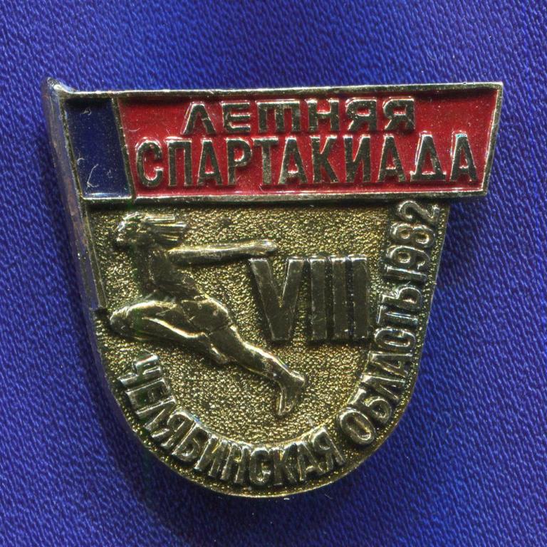 Значок «Летняя спартакиада Челябинская область 1982 г.» Алюминий Булавка