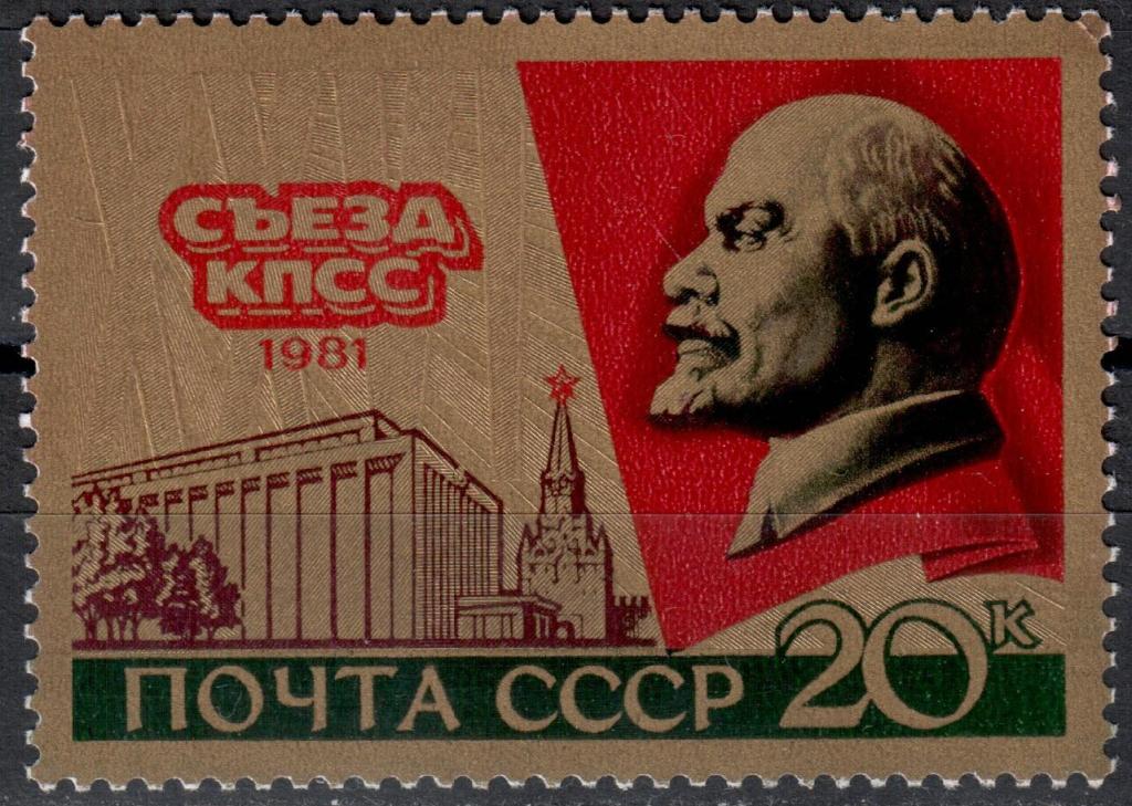 СССР 1981 XXVI съезд КПСС. Марка (Сол. 5152) MNH **