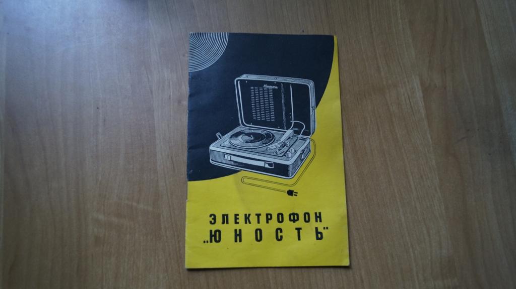 №2147,25 Электрофон Юность. Руководство по эксплуатации