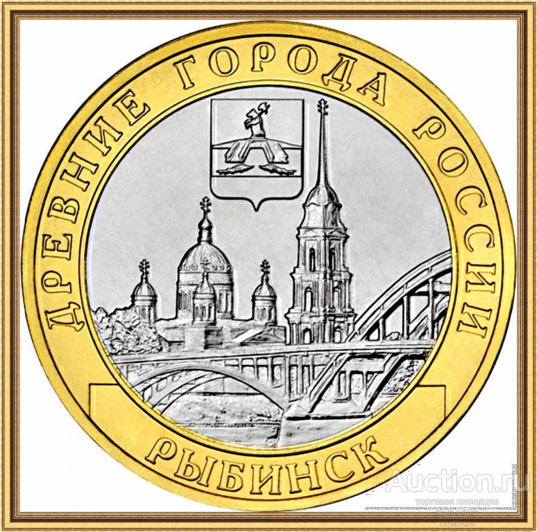 10 рублей  2023 РЫБИНСК  Ярославская область  МЕШКОВЫЕ  РОССИЯ