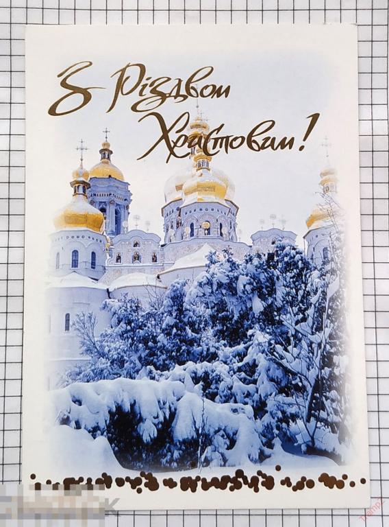 Открытка С Рождеством Христовым. Колесников. Украина 2002г #7* 