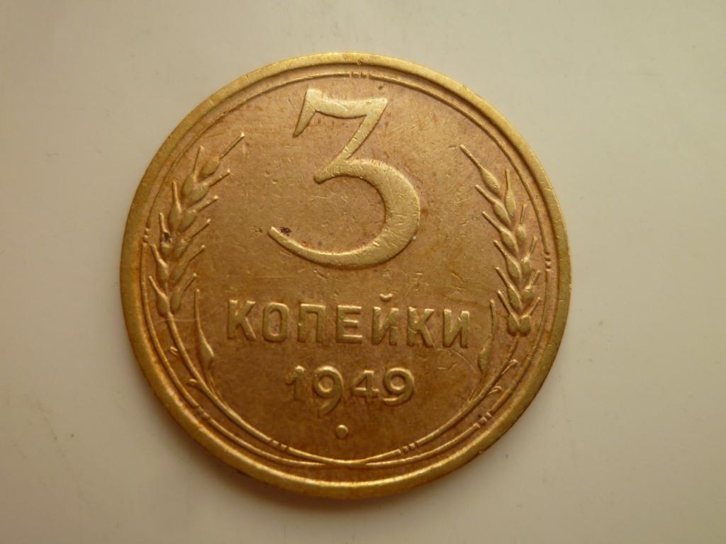 3 копейки 1949 года. Очень хорошее состояние! 1808
