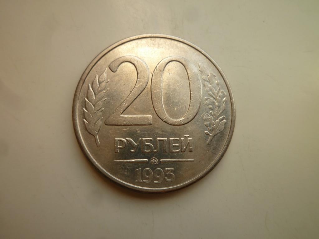 20 рублей 1993 года ММД. Нечастые! AU/UNC. Отличное состояние! Блеск! Магнитные! 8801