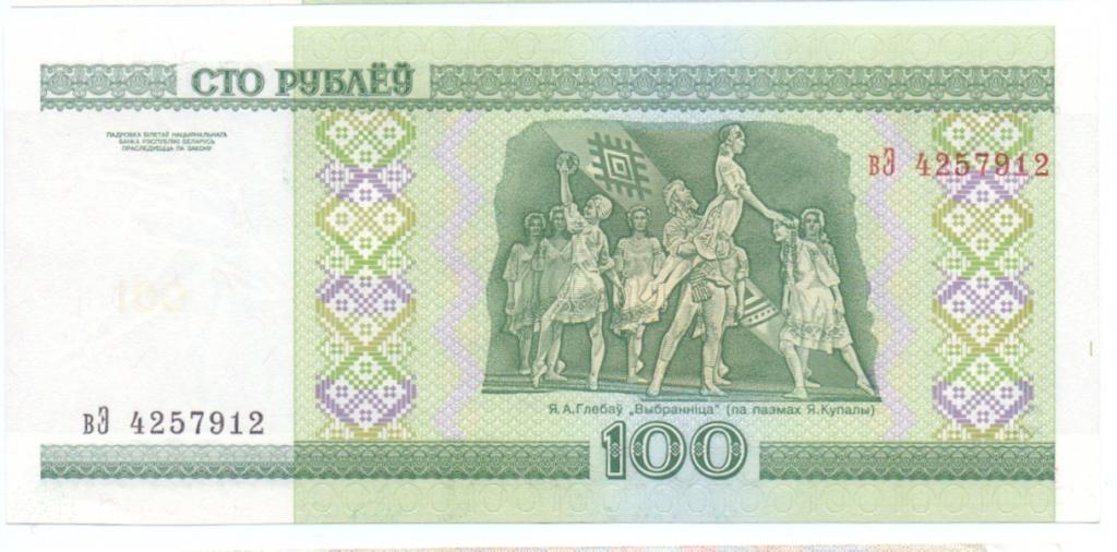 100 рублей 2000 вЭ 4257912  Беларусь пресс