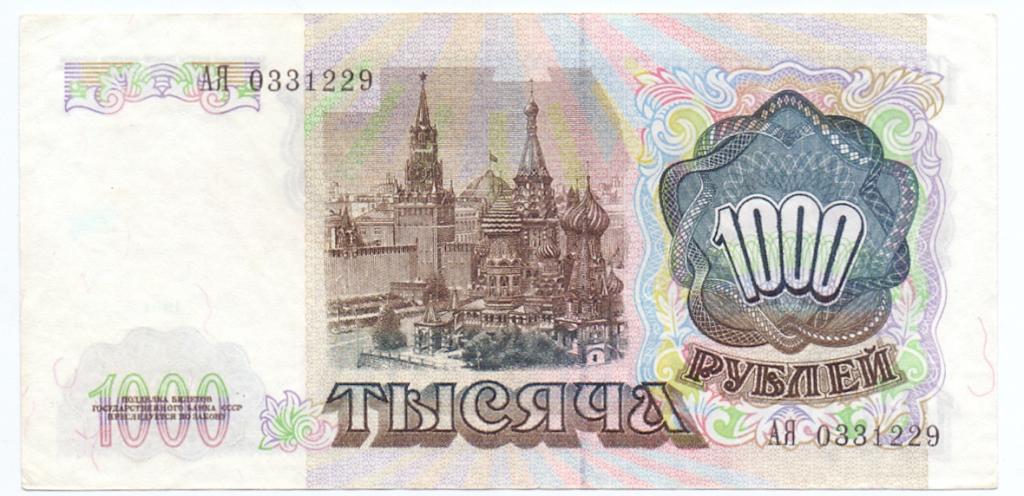1000 рублей 1991 АЯ 0331229