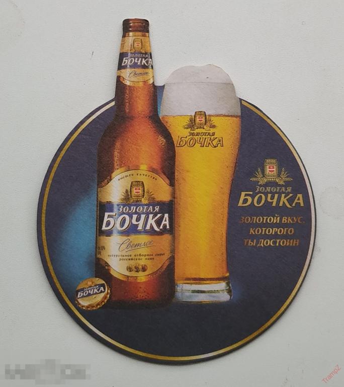 Бирдекель подставка под пиво Золотая бочка 